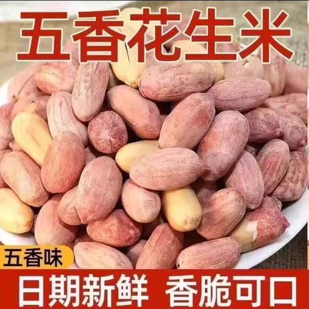 太便宜新五香烤花生米零食山东特产烤熟蒜香奶香原味下酒食品小吃