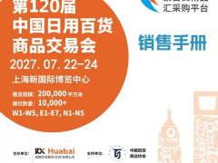WELCOME-2027中国（上海）日用百货商品交易会