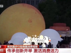 老百货装“新内容” 上海南京路把“流量”变“留量”