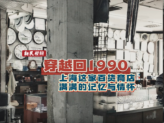 穿回1990……上海这家百货商店里，满满的记忆与情怀