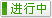 有效期:不限 至 不限